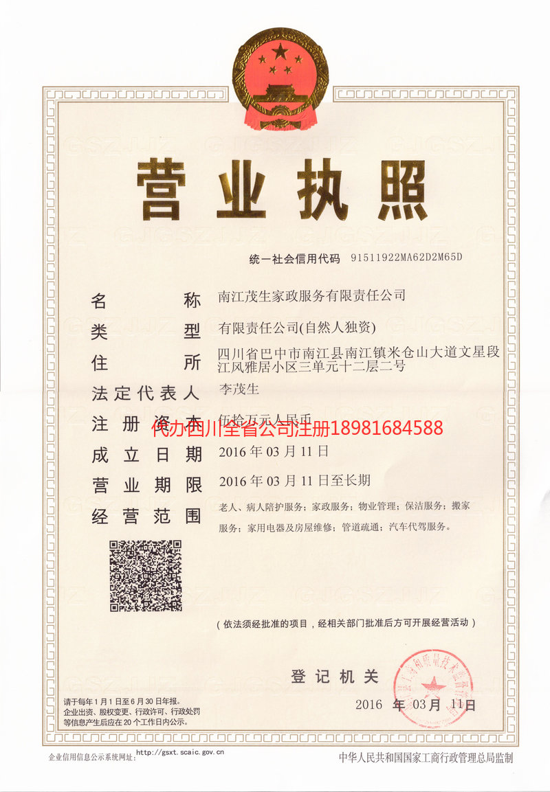 福建福建茂盛家政服务有限公司